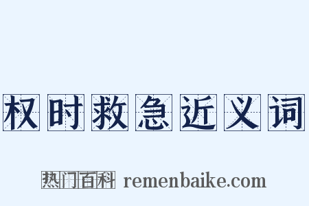 权时救急近义词是什么意思的图片